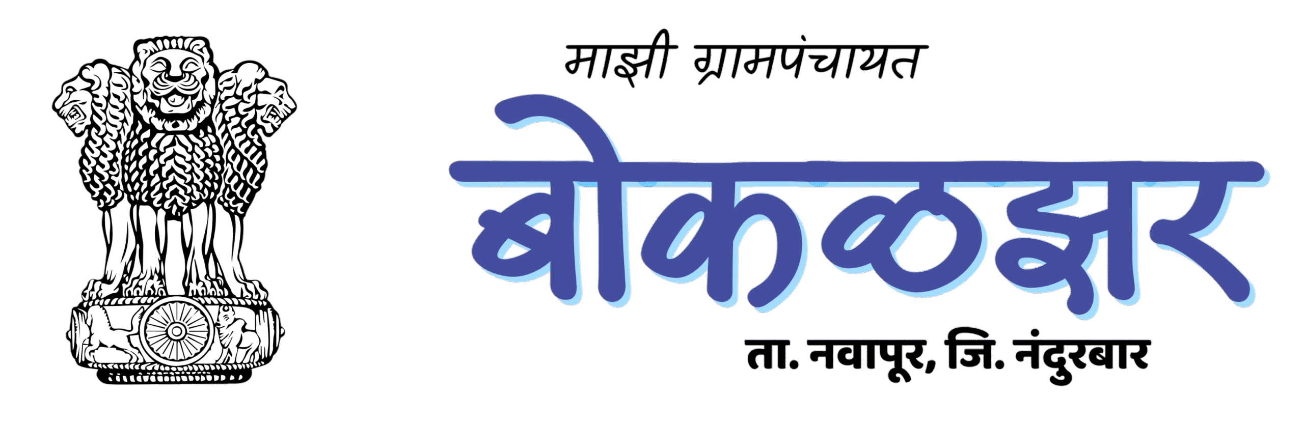 Bokalzar Grampanchayat